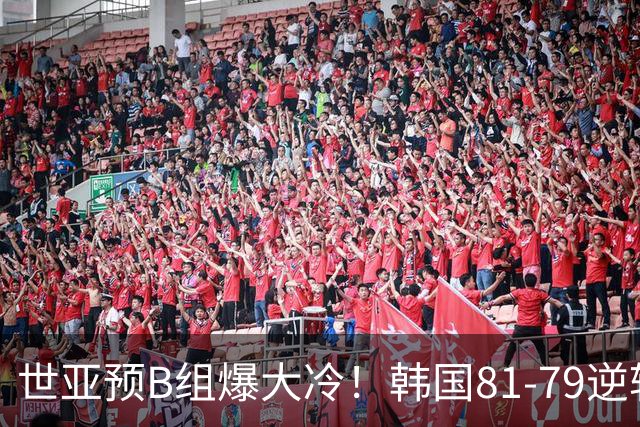 世亚预B组爆大冷！韩国81-79逆转日本产生3大意外+2事实，中国男篮成最大赢家