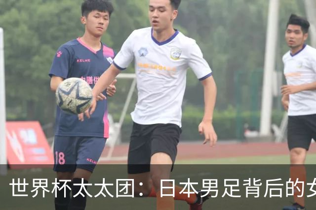 世界杯太太团：日本男足背后的女人，上田绮世、久保健英、田中碧最幸福