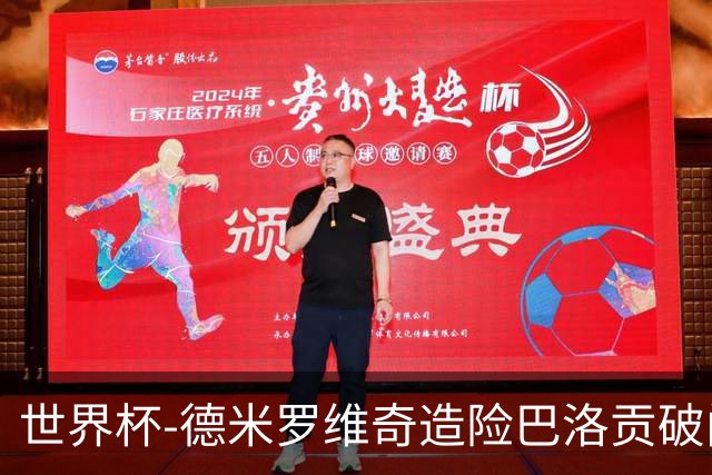 世界杯-德米罗维奇造险巴洛贡破门+中柱 半场美国1-0波黑