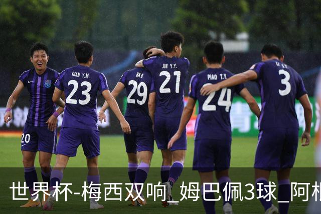 世界杯-梅西双响 姆巴佩3球 阿根廷点胜法国夺冠