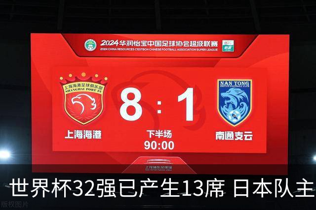 世界杯32强已产生13席 日本队主帅称目标小组第一