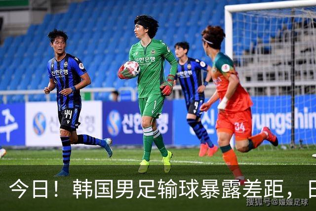今日！韩国男足输球暴露差距，日本男足稳坐亚洲霸主位置