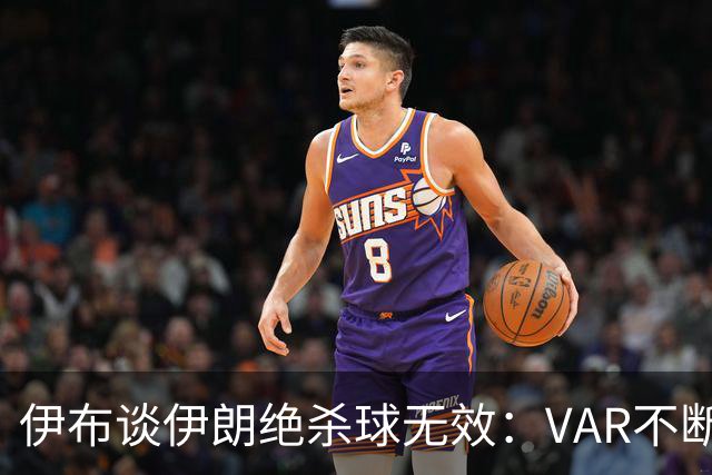 伊布谈伊朗绝杀球无效：VAR不断引发争议，偷走了一个国家的梦想