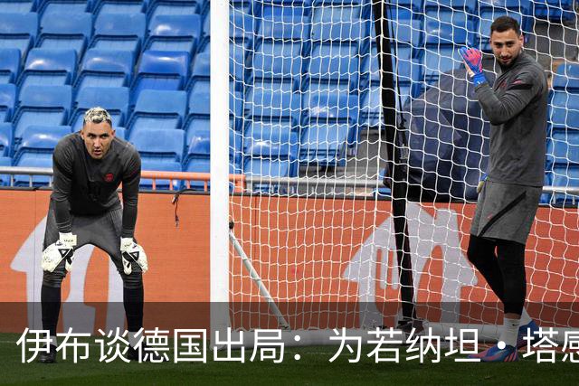 伊布谈德国出局：为若纳坦·塔感到遗憾 淘汰赛和点球就这么残酷