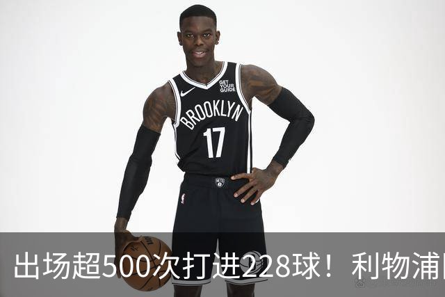 出场超500次打进228球！利物浦队史百大球星第11位：比利·利德尔
