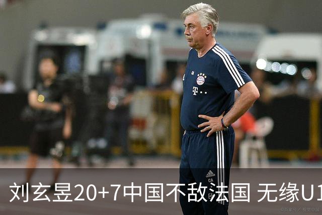 刘玄昱20+7中国不敌法国 无缘U17男篮世界杯8强