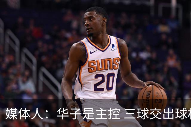 媒体人：华子是主控 三球交出球权打无球没威胁 森林狼离散架不远