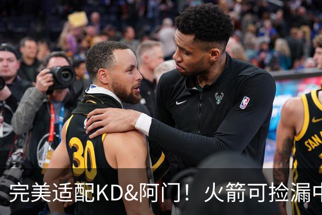 完美适配KD&阿门！火箭可捡漏中投大师德罗赞 底薪将成神来之笔