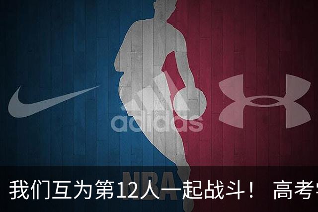 我们互为第12人一起战斗！ 高考学子走进奥体为亚泰助威送祝福