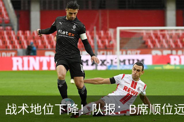 战术地位下降！队报：B席顺位远在C罗B费之后，也落后巴黎双星