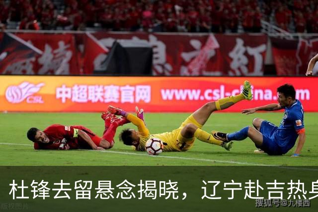 杜锋去留悬念揭晓，辽宁赴吉热身，山西广厦1换1交易达成，状元大热未报名选秀