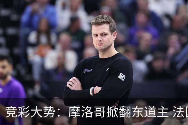 竞彩大势：摩洛哥掀翻东道主 法国完胜巴拉圭