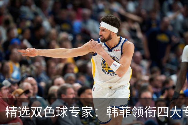 精选双色球专家：韩菲领衔四大专家同中二等105万