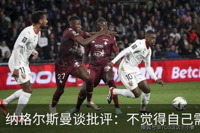 纳格尔斯曼谈批评：不觉得自己需要向人证明什么，我只关心球队