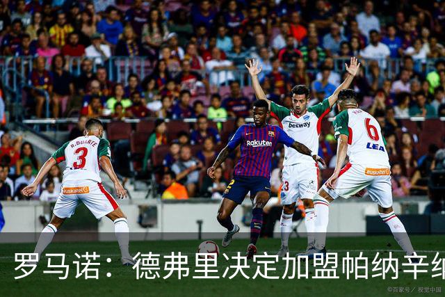 罗马诺：德弗里决定加盟帕纳辛纳科斯，下周一携家人飞抵雅典签约