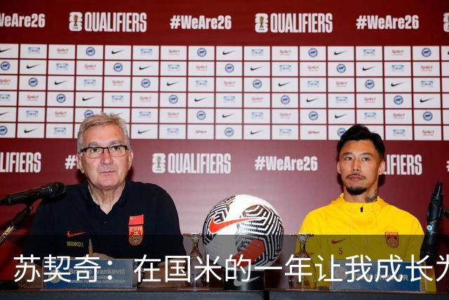 苏契奇：在国米的一年让我成长为更好的球员，莫德里奇就像20岁