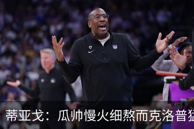 蒂亚戈：瓜帅慢火细熬而克洛普猛火爆炒，但两人都能呈现饕餮盛宴