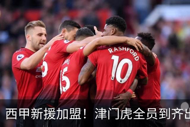 西甲新援加盟！津门虎全员到齐出征重庆，争取至少1分，避免再遇危机