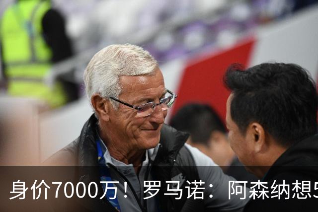 身价7000万！罗马诺：阿森纳想5500万镑签吉马良斯遭拒，纽卡不卖