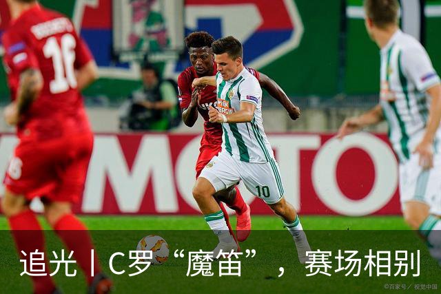 追光丨C罗“魔笛”，赛场相别