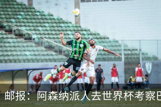 邮报：阿森纳派人去世界杯考察巴尔科拉，球员知道红军也对他有意