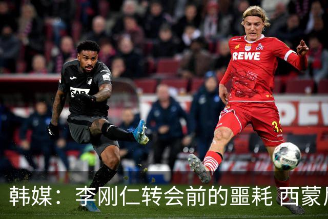 韩媒：李刚仁转会前的噩耗 西蒙尼与马竞合同仅剩一赛季