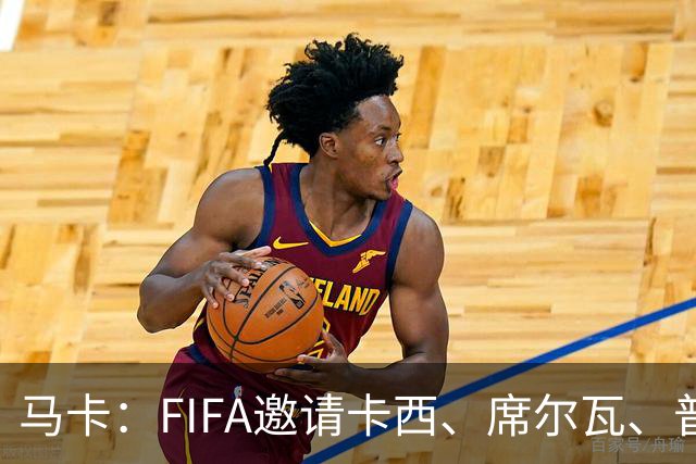 马卡：FIFA邀请卡西、席尔瓦、普约尔、布特拉格诺观战西班牙