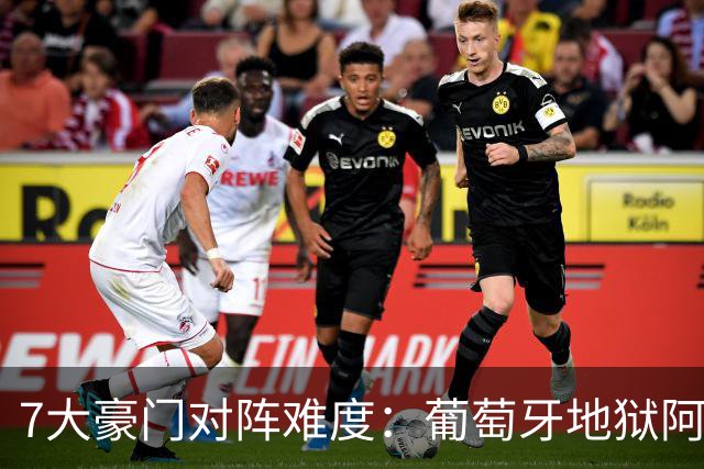 7大豪门对阵难度：葡萄牙地狱阿根廷天使 法英竟一致