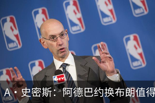 A·史密斯：阿德巴约换布朗值得热火考虑 但这会伤了阿德巴约的心