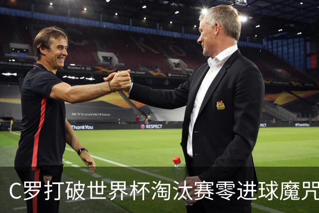 C罗打破世界杯淘汰赛零进球魔咒 葡萄牙2-1绝杀克罗地亚