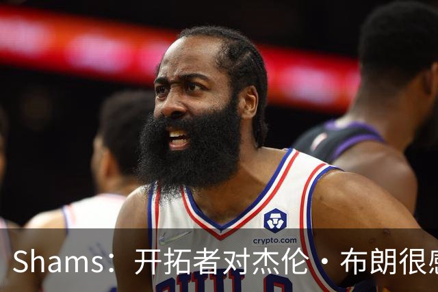 Shams：开拓者对杰伦·布朗很感兴趣 他剩三年合同留队不是问题